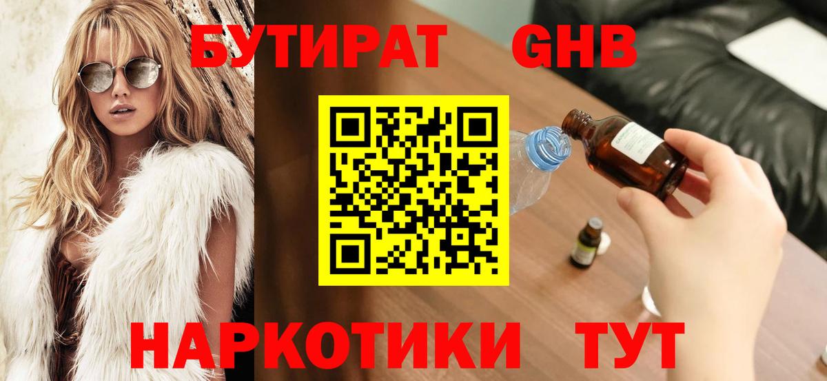 Бутират  БУТИРАТ бутандиол  Вход с VPN  Салават 
